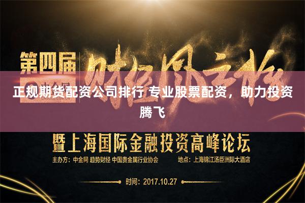 正規(guī)期貨配資公司排行 專業(yè)股票配資，助力投資騰飛