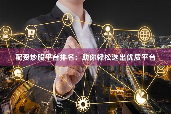 配資炒股平臺排名：助你輕松選出優質平臺