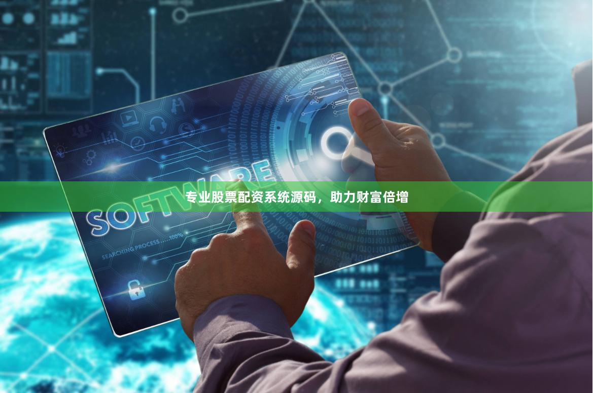 專業(yè)股票配資系統(tǒng)源碼，助力財(cái)富倍增