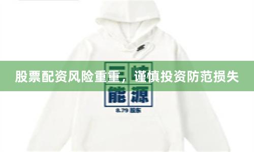 股票配資風(fēng)險(xiǎn)重重，謹(jǐn)慎投資防范損失