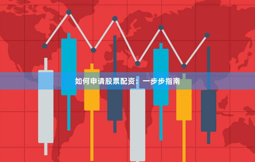 如何申請(qǐng)股票配資：一步步指南