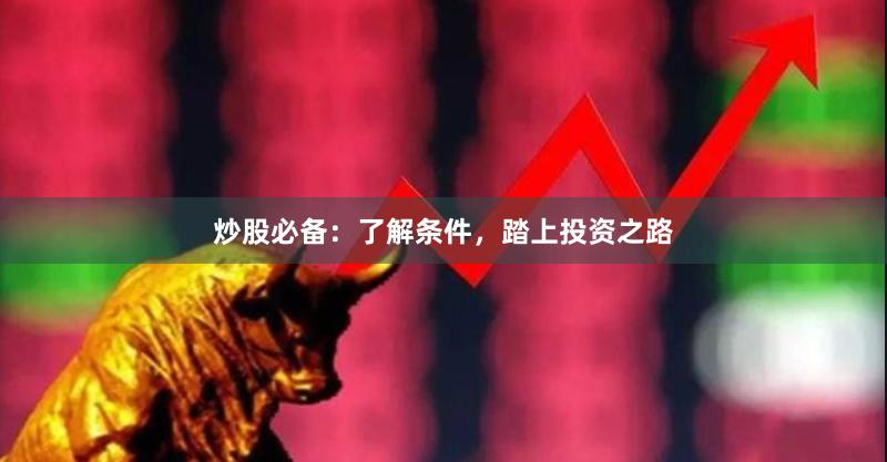 炒股必備：了解條件，踏上投資之路