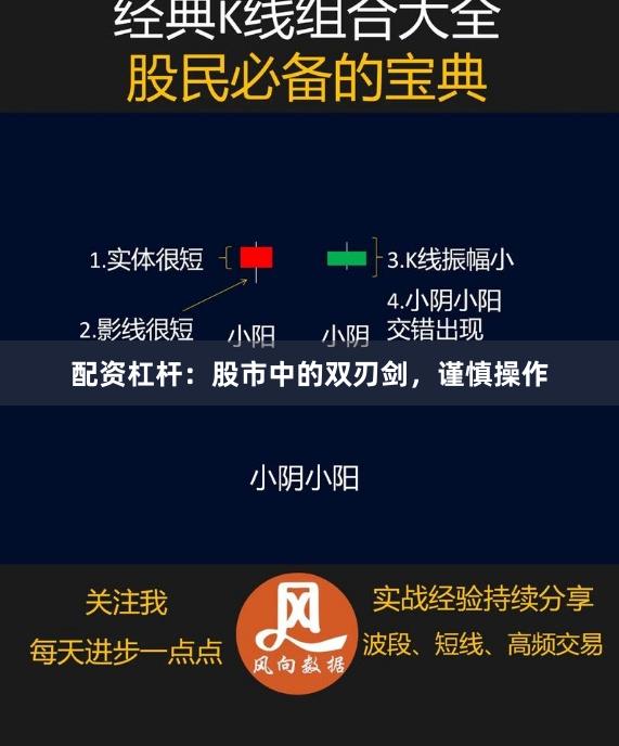 配資杠桿：股市中的雙刃劍，謹(jǐn)慎操作