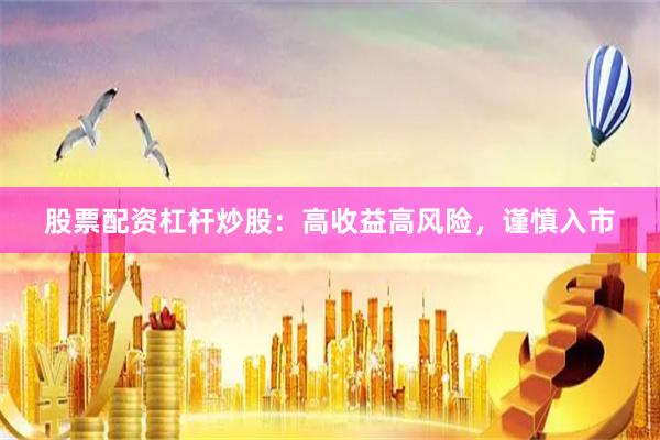 股票配資杠桿炒股：高收益高風(fēng)險，謹(jǐn)慎入市