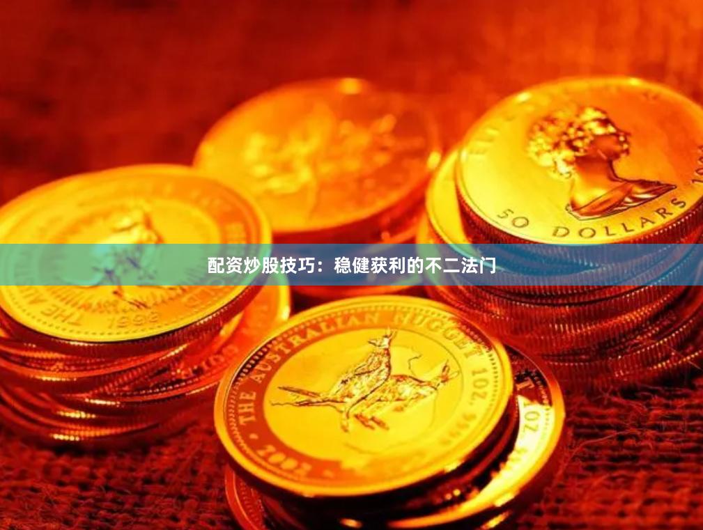 配資炒股技巧：穩(wěn)健獲利的不二法門