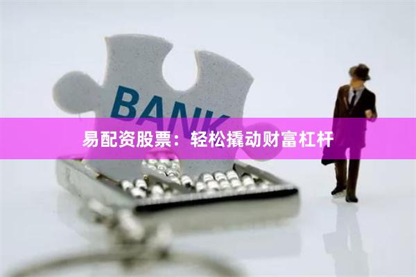 易配資股票：輕松撬動財富杠桿